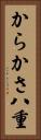 からかさ八重 Vertical Portrait