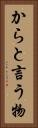 からと言う物 Vertical Portrait