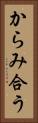 からみ合う Vertical Portrait