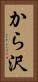 から沢 Vertical Portrait