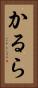 かるら Vertical Portrait
