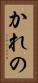 かれの Vertical Portrait