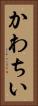 かわちい Vertical Portrait
