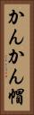かんかん帽 Vertical Portrait