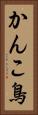 かんこ鳥 Vertical Portrait