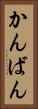 かんばん Vertical Portrait