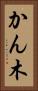 かん木 Vertical Portrait