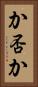 か否か Vertical Portrait