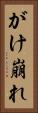 がけ崩れ Vertical Portrait