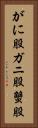 がに股 Vertical Portrait