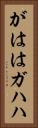 がはは Vertical Portrait