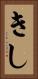きし Vertical Portrait