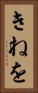 きねを Vertical Portrait