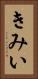 きみい Vertical Portrait