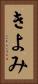 きよみ Vertical Portrait