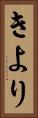きより Vertical Portrait