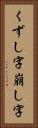 くずし字 Vertical Portrait