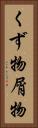 くず物 Vertical Portrait