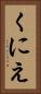 くにえ Vertical Portrait