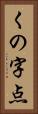 くの字点 Vertical Portrait