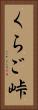 くらご峠 Vertical Portrait