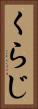 くらじ Vertical Portrait