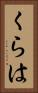 くらは Vertical Portrait