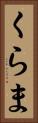 くらま Vertical Portrait