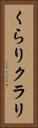 くらり Vertical Portrait