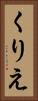 くりえ Vertical Portrait