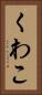 くわこ Vertical Portrait