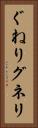 ぐねり Vertical Portrait