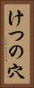 けつの穴 Vertical Portrait