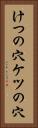 けつの穴 Vertical Portrait