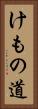 けもの道 Vertical Portrait