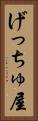 げっちゅ屋 Vertical Portrait