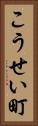 こうせい町 Vertical Portrait