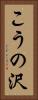 こうの沢 Vertical Portrait