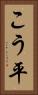 こう平 Vertical Portrait