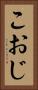 こおじ Vertical Portrait