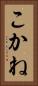こかね Vertical Portrait