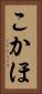 こかほ Vertical Portrait