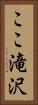 ここ滝沢 Vertical Portrait