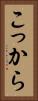 こっから Vertical Portrait
