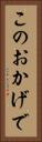 このおかげで Vertical Portrait