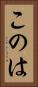 このは Vertical Portrait
