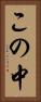 この中 Vertical Portrait
