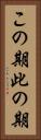 この期 Vertical Portrait