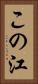 この江 Vertical Portrait