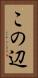 この辺 Vertical Portrait